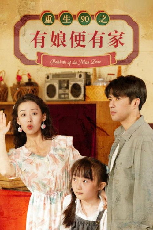 重生90之有娘便有家 poster