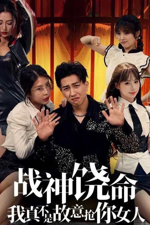 战神饶命我真不是故意抢你女人 poster
