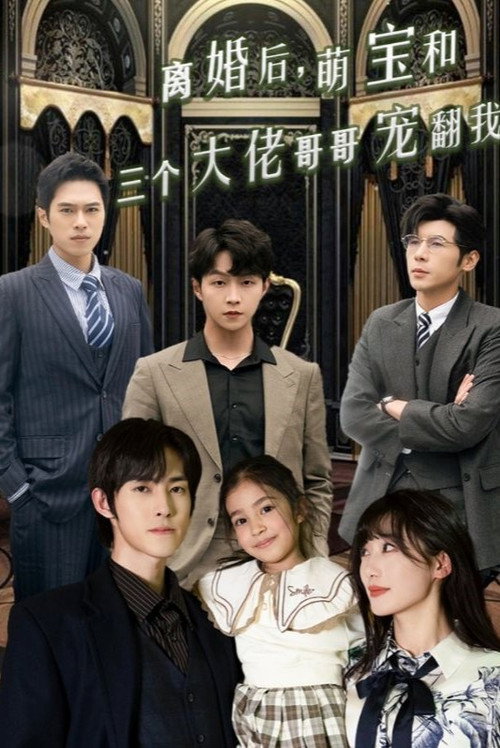 离婚后,萌宝和三个大佬哥哥宠翻我 poster