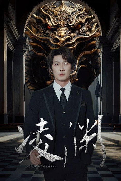 凌渊 poster