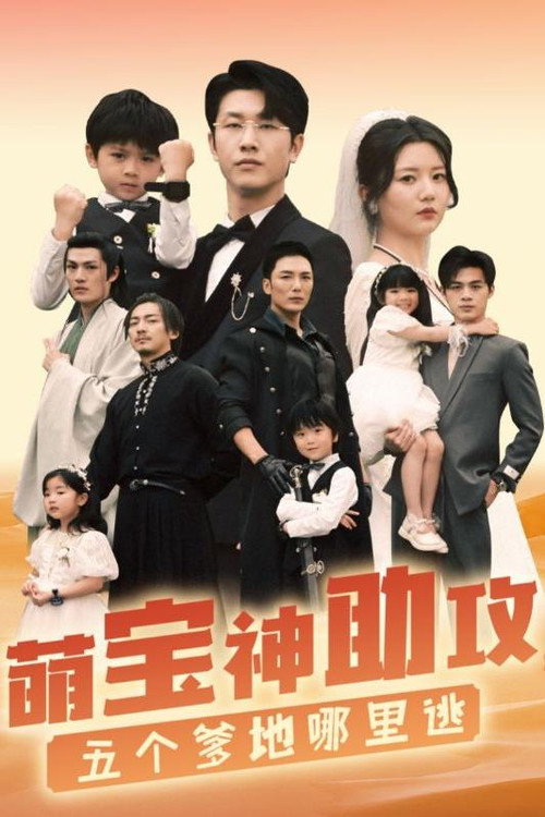 萌宝神助攻，五个爹地哪里逃 poster