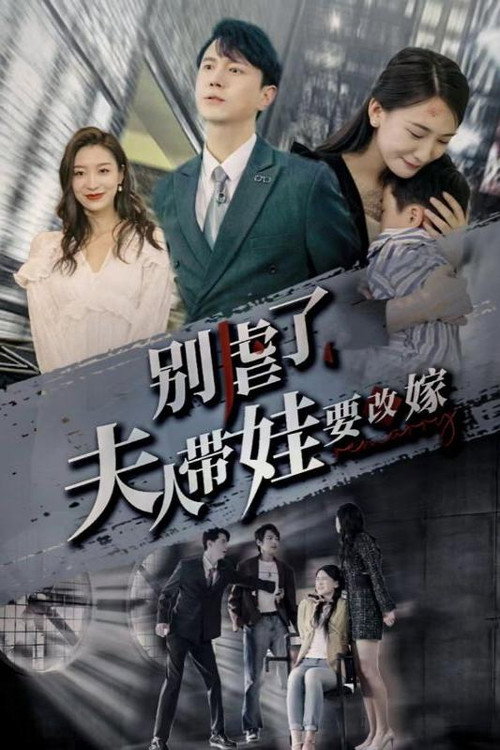 别虐了，夫人带娃要改嫁 poster