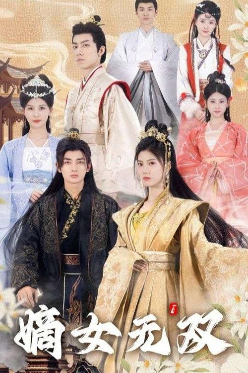 嫡女无双 poster