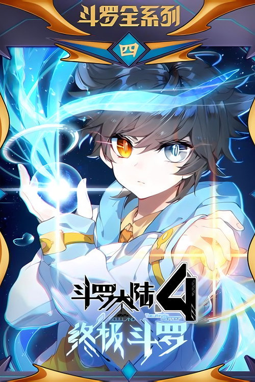 斗罗大陆4终极斗罗 ·动态漫 poster