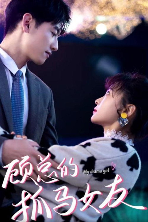 顾总的抓马女友 poster