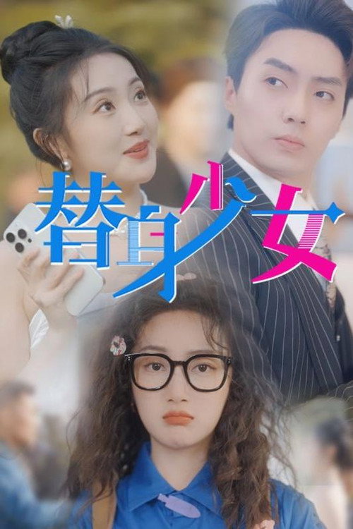 替身少女 poster