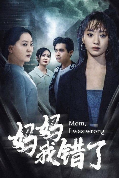 妈妈我错了 poster