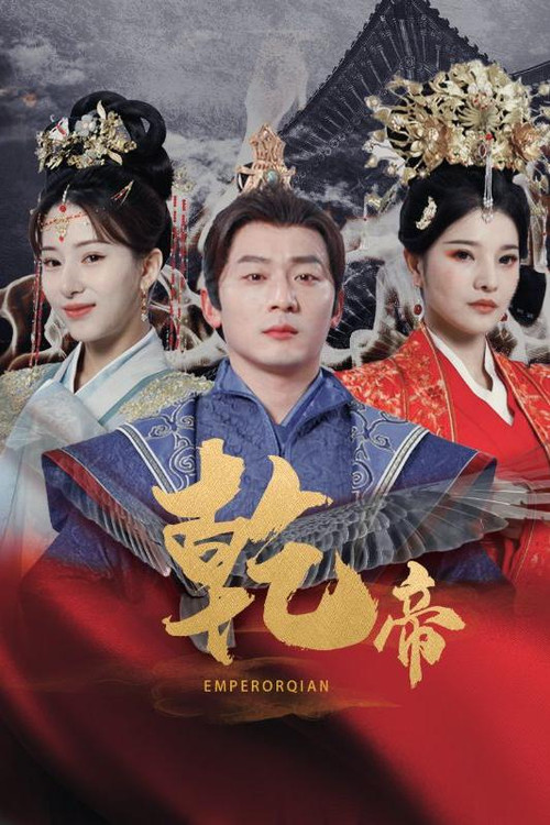 乾帝 poster