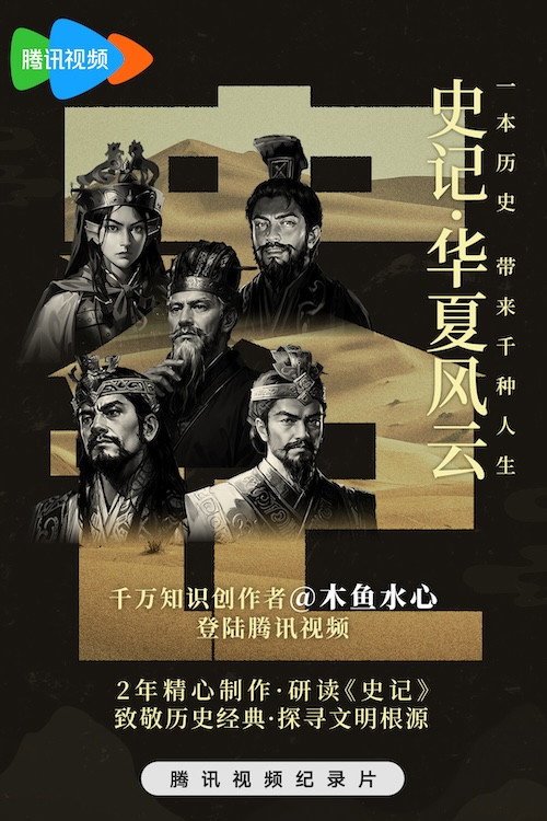 史记·华夏风云 poster