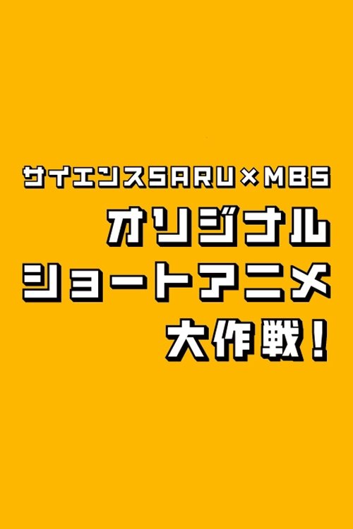 Science SARU x MBS Original Short Anime Daisakusen! poster