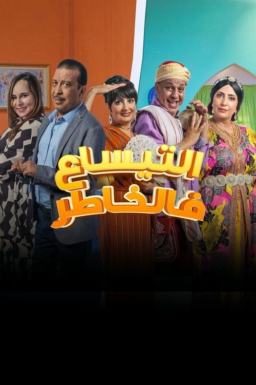 التيساع في الخاطر poster
