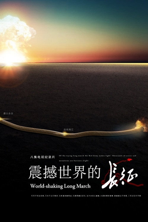震撼世界的长征 poster