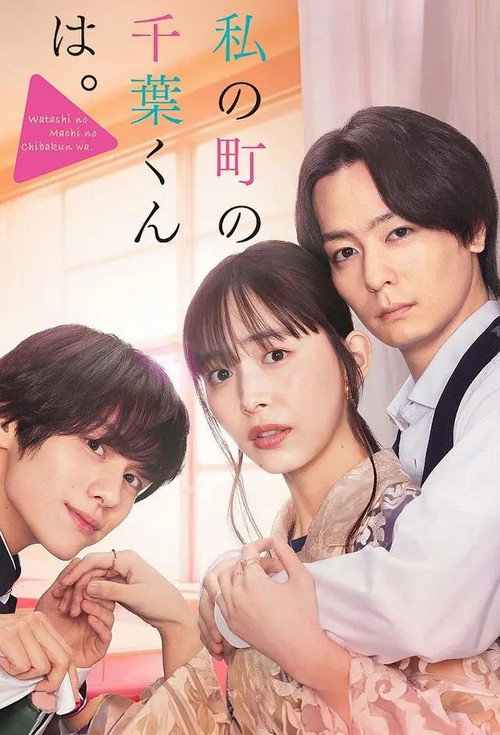 Watashi no Machi no Chiba-kun wa. poster