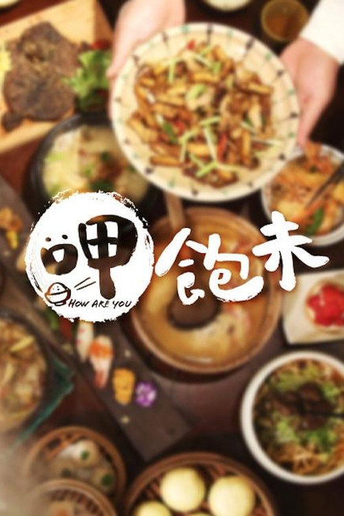 呷飽未 poster