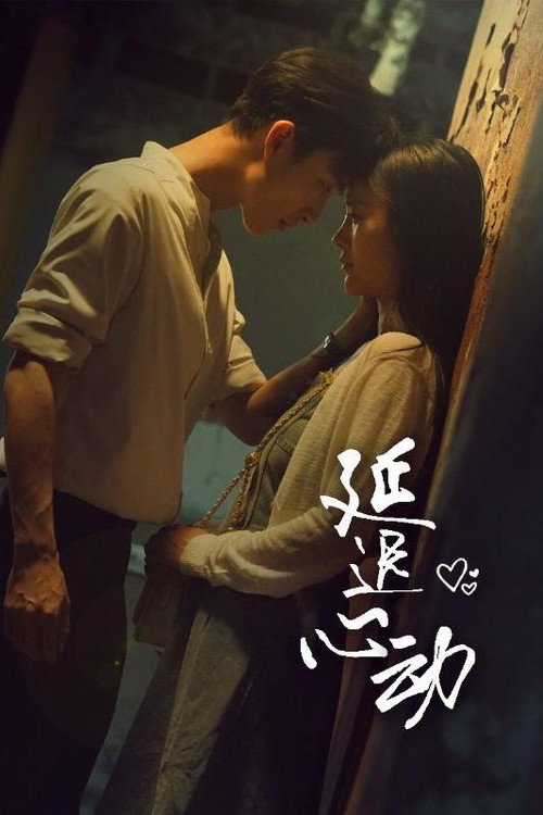 延迟心动 poster