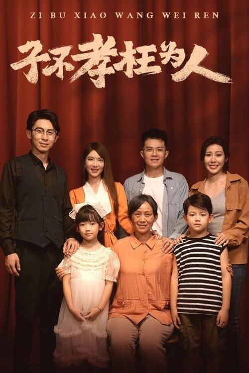 子不孝枉为人 poster