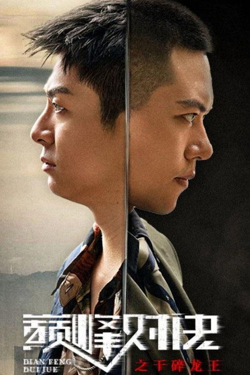 巅峰对决之干碎龙王 poster