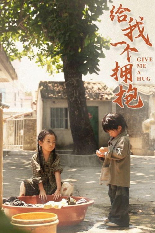 给我一个拥抱 poster