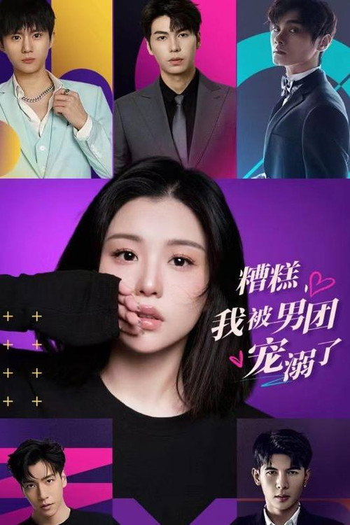 糟糕，我被男团宠溺了 poster