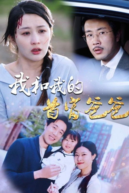 我和我的首富爸爸 poster