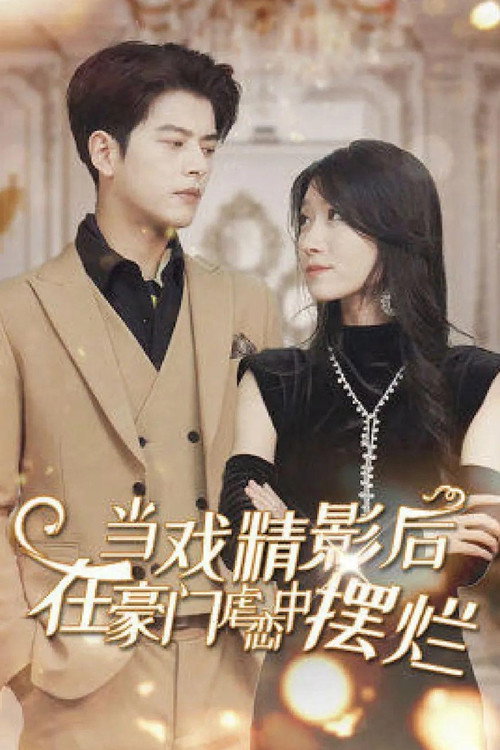 当戏精影后在霸总虐恋中摆烂 poster