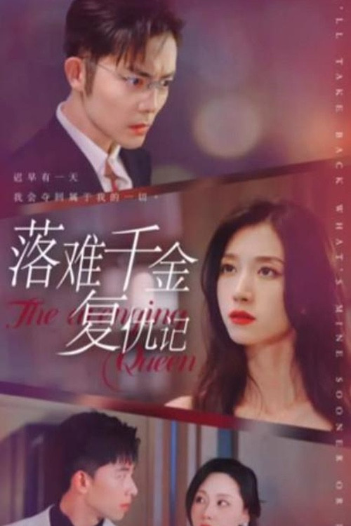 落难千金复仇记 poster