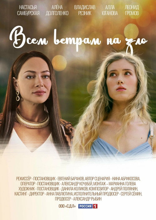 Vsem vetram nazlo poster