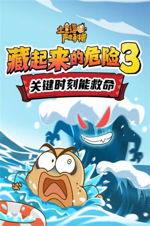 土豆逗严肃科普:藏起来的危险3 poster