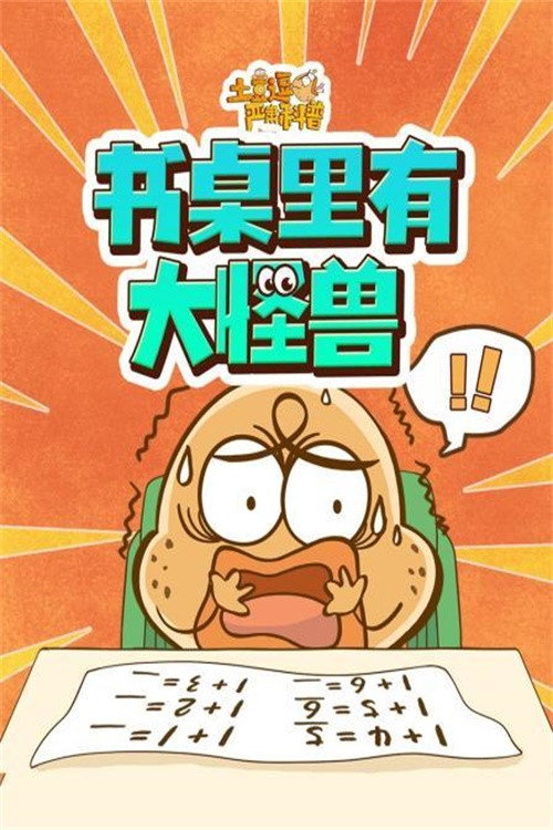 土豆逗严肃科普:书桌里有大怪兽 poster
