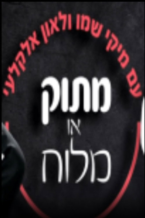 מתוק או מלוח poster