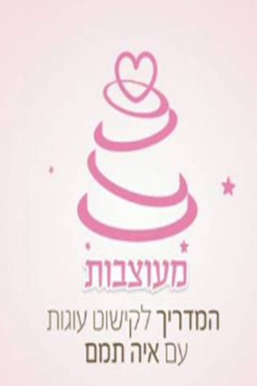 מעוצבות poster