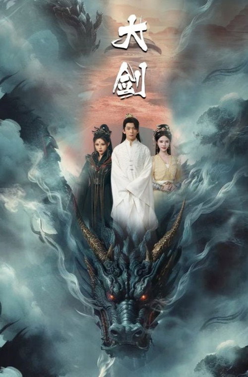 大剑 poster
