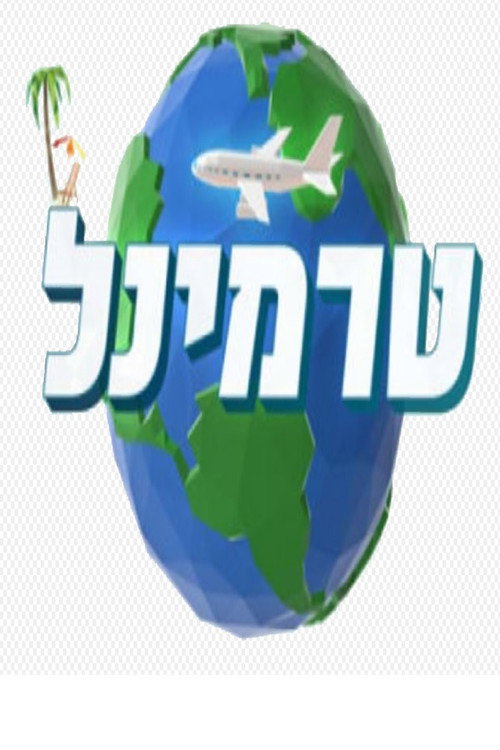טרמינל poster