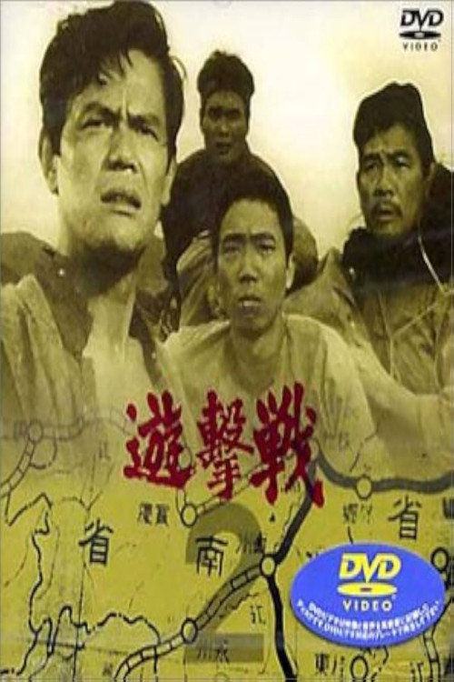 遊撃戦 poster