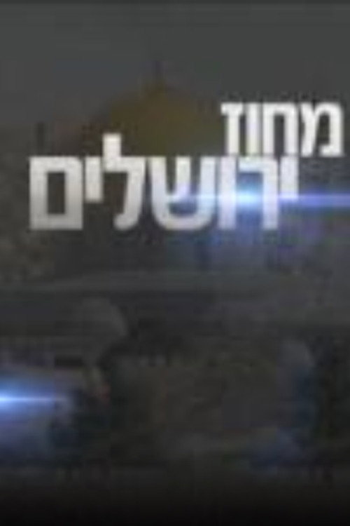 מחוז ירושלים poster