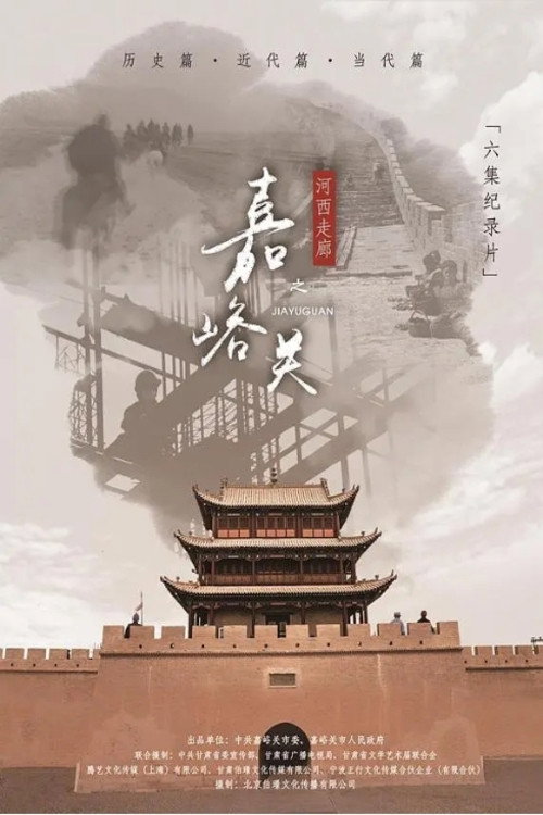 河西走廊之嘉峪关 poster