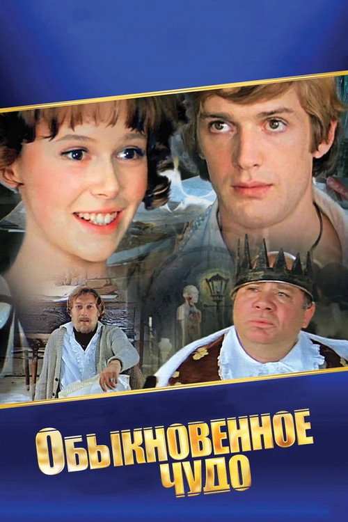 Обыкновенное чудо poster