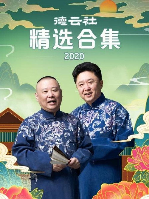 德云社精选合集 poster