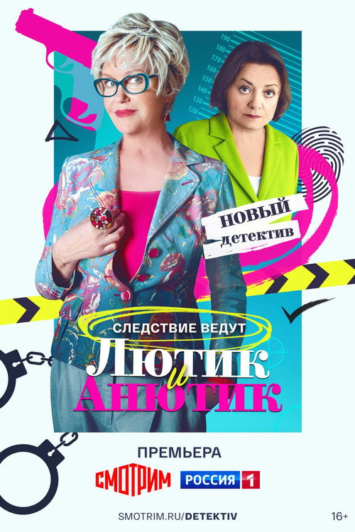 Лютик и Анютик poster