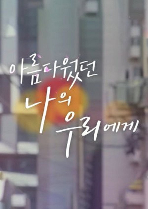 To My Beautiful Woo Ri poster