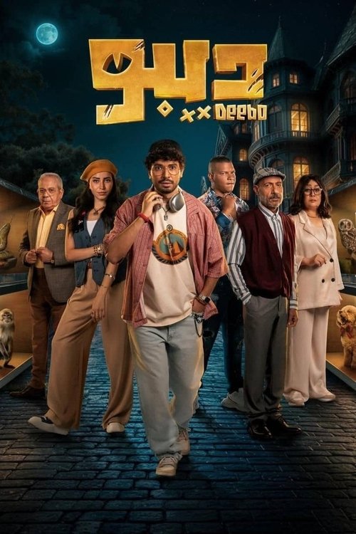 Deebo poster