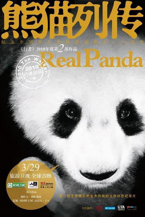 熊猫列传 poster