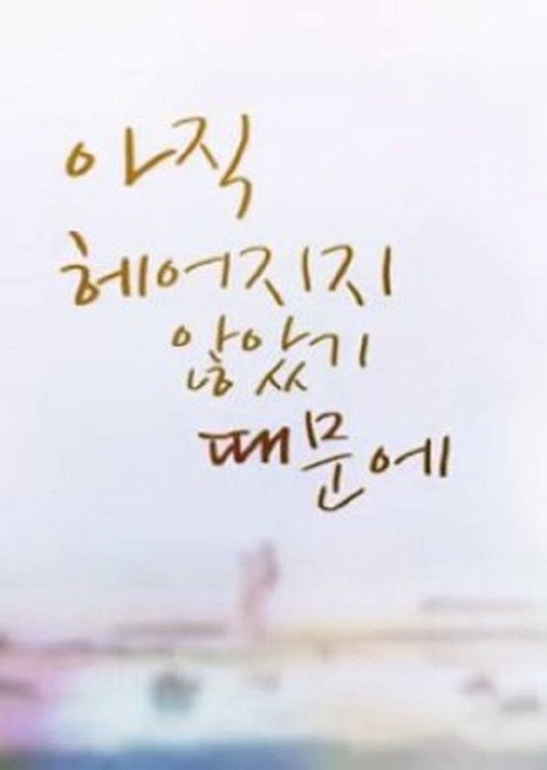Because We Haven′t Broken Up Yet poster