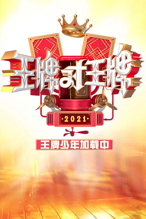 王牌少年加载中 poster