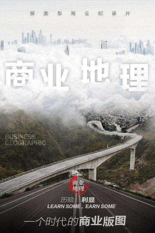 商业地理 poster