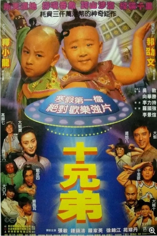 十兄弟 poster