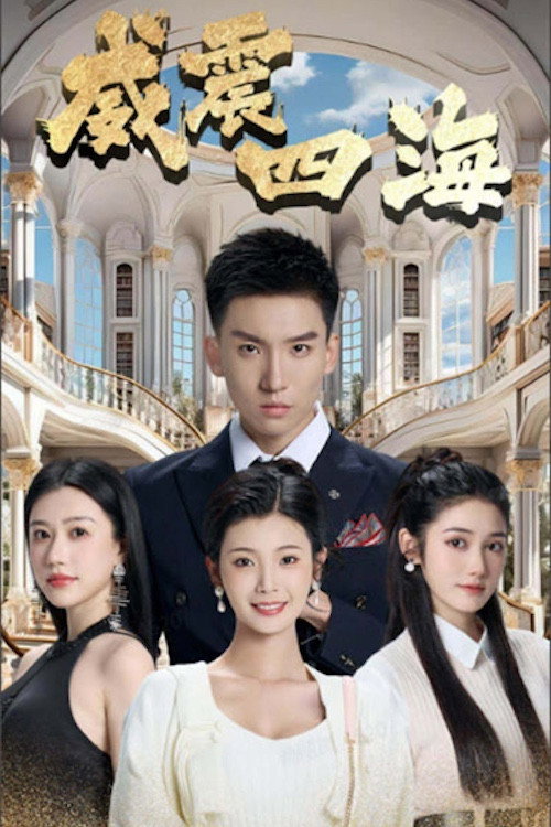 威震四海 poster