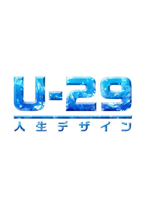Jinsei dezain U-29 poster