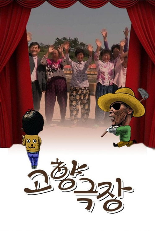 고향극장 poster