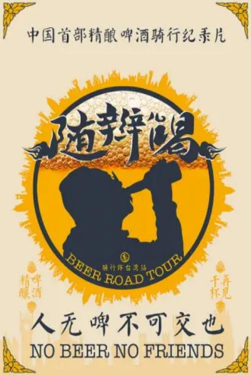 随辫儿喝 poster